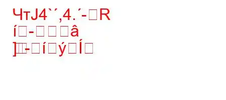 ЧтЈ4`,4.-R

]
-